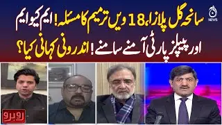 Gul Plaza Case Sparks 18th Amendment Debate Between MQM and PPP | Gul Plaza Tragedy | Rubaroo