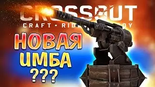 ГЛАВНОЕ - МОДУЛИ! &bull; Crossout &bull; РЕВОЛЬВЕР ЭМИЛИ [0.10.90]