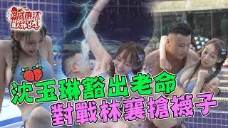 沈玉琳豁出老命對戰林襄搶襪子！救生員哥哥「公主抱、揉腿」福利滿滿讓人羨慕～ 威廉沈歡樂送 20220812