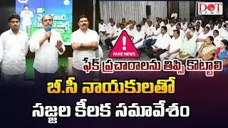 Sajjala Ramakrishna Reddy Key Meeting With YSRCP BC Cell Leaders#sajjalaramakrishnareddy | Dot News