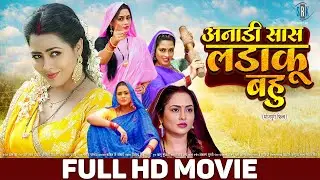 अनाड़ी सास लड़ाकू बहु | Richa Dixit, Ritesh Pandey | Anadi Saas Ladaku Bahu | FULL HD MOVIE