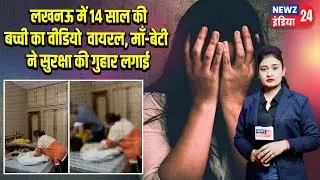 लखनऊ में 14 साल की बच्ची का वीडियो वायरल, माँ-बेटी ने सुरक्षा की गुहार लगाई | #Lucknow | Viral Video
