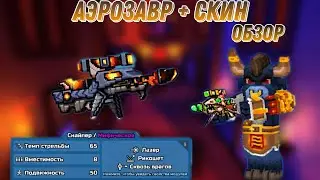 Аэрозавр + скин | Pixel Gun 3D [Обзор] [#15]