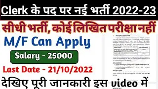 Clerk new recruitment 2022|| Bihar clerk new vacancy 2022 || full information|| latest govt jobs ✌✌