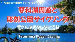 【体験中継録画】信州蓼科高原、知られざる蓼科湖の魅力。彫刻公園を自転車でめぐる癒しの旅