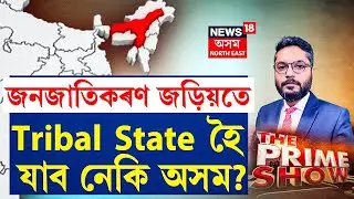 LIVE | The Prime Show | জনজাতিকৰণ জড়িয়তে Tribal State হৈ যাব নেকি অসম?