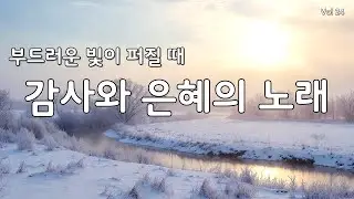 【 듣기만 해도 평안 | 지친 마음 회복】마음을 울리는 최고의 감사 찬양 모음 연속 듣기 24 (CCM/은혜/힐링 워십) #찬양연속듣기 #복음성가 #겨울찬양 #찬송가 #다니엘의찬양