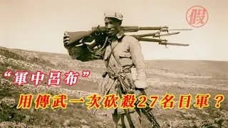 抗戰中用傳武一次砍殺27名日軍士兵的“軍中呂布” | 又是營銷號和傳武患者在碰瓷 | 魯智深的故事也有原型 | 20260113