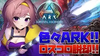 【ASA公式】ロスコロ一旦少し忘れてARKを楽しむ！！【ARKSurvivalAscended│Steam版│女性実況】