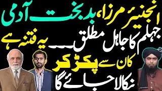 انجنیئر مرزا ،بدبخت آدمی ، جہلم کا جاہل مطلق ۔۔۔یہ فتنہ ہے