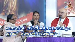 മക്കളെ നിർബന്ധമായും ഇത് കേൾപ്പിക്കണം