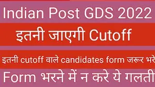 INDIAN POST GDS Cutoff 2022 | इतनी percent वाले ही form भरे