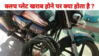 कैसे पता करें बाइक की क्लच प्लेट खराब है || How does the clutch plate of a bike get damaged?