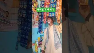 एग्जाम में फेल होने केबाद 😂😁#trending​ #youtubeshorts​ #vairal​ #shorts​ #comedy​ #netaarvindcomedy​