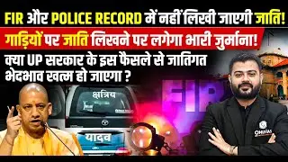 जाति लिखने पर लगेगा जुर्माना! 🔥| UP Govt Historic Decision on Caste | UP Ban Caste Surname Practice