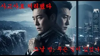 〈사고사로 처리되었습니다〉 재벌가에서 일어난 비극적인 사고
