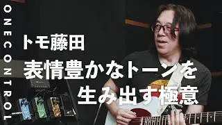 One Control PERSIAN GREEN SCREAMER | 表情豊かなトーンを生み出す極意 トモ藤田/Tomo Fujita