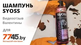 Шампунь SYOSS Glossing 500 мл Видеоотзыв (обзор) Валентины