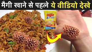 मैगी खाने से पहले ये वीडियो देखे | Maggi Eating Side Effects | Maggi Kaise Banti Hai