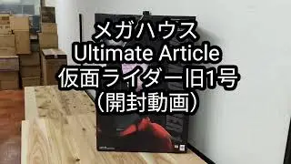 メガハウス Ultimate Article「仮面ライダー旧1号」開封動画