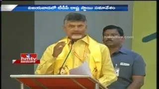 AP CM Chandrababu Naidu Speech | AP TDP State Level Meeting | Vijayawada | HMTV