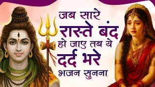 भोले बाबा के इतने दर्द भरे भजन शायद ही पहले सुने होंगे | Nonstop Shiv Bhajan | Shiv Bhajan 2026