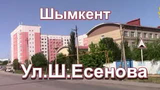 Шымкент Ул. Ш.Есенова