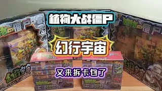 又来拆卡包了！植物大战僵尸幻行宇宙#植物大战僵尸 #PVZ PVZ2 #单机游戏 #游戏 #僵王博士 #气球僵尸 #植物家族