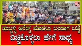 Hubballi ಅರೆಸ್ಟ್ ಮಾಡಲು ಬಂದಾಗ ಬಟ್ಟೆ ಬಿಚ್ಚಿಕೊಳ್ಳಲು ಹೇಗೆ ಸಾಧ್ಯ | Shocking Behavior Before Police Action