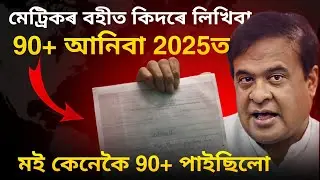 How to write answers in HSLC || HSLC 2026 Important video মেট্ৰিক পৰীক্ষাত কেনেকৈ লিখিবা