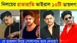 রাতারাতি নিলয় আলমগীর এর মারাত্মক ১০টি ডায়লগ 🔥🔥 | top 10 niloy alamgir dialogue | topkingbd 