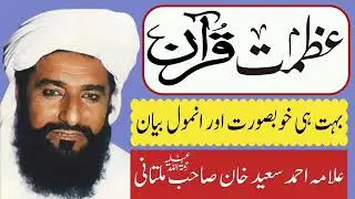 Azmat e Quran Best Bayan | Allama Ahmad Saeed Khan Multani | Minhas TV