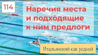 Различные предлоги с наречиями места в итальянском языке – 114
