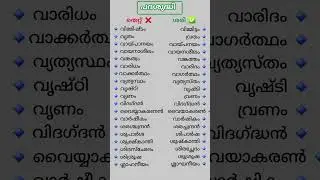 പദശുദ്ധി|padashudhi|malayalam grammar|University Assistant Exam|KERALA PSC