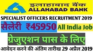 ALLAHABAD BANK SPECIALIST OFFICERS RECRUITMENT 2019 || Allahabad Bank Online Form 2019