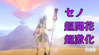 セノ パーティ 編成例 超激化 超開花 Quick Bloom