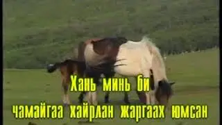 Санаанд илхэн хань | Монгол дууны караоке