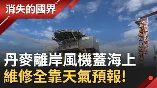 SUB｜丹麥海上平台大揭密! 海上離岸風機維持全國電力穩定 維修工作看