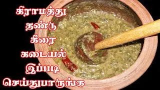 கிராமத்து தண்டு கீரை கடையல் இப்படி செய்துபாருங்கள் / THANDU KEERAI KADAYAL IN TAMIL /madurai samayal
