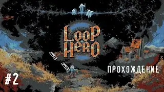 Loop Hero. 2 эпизод. Гоблин раз, гоблин два...откуда тут вообще гоблины?!