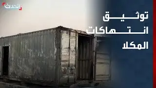 الحدث اليمني | فريق حقوقي يوثق الانتهاكات في المكلا.. والعليمي يشيد بالحوار الجنوبي برعاية السعودية