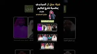 شيلة حفل ال السواجي بمناسبة ( تخرج ابنائهم ) كلمات : سلمان السواجي اداء : شليويح الزراقي ..