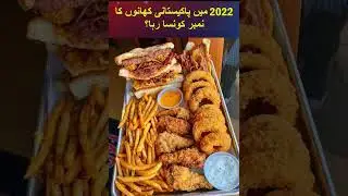 Pakistan Aur Indian Ka 2022 men khanon men Konsa No. raha |Pointtv