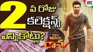 Vinaya Vidheya Rama Second Day Collections | #VVR Second Day Collections | Tollywood Nagar