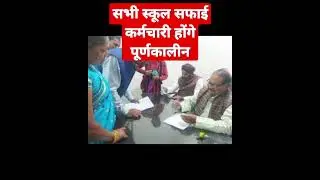 स्कूल सफाई कर्मचारी होंगे पूर्णकालीन #schoolsafai#short