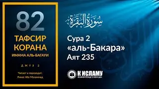 82. Дозволен ли намек женщине о никахе во время 'идды? Сура аль-Бакара. Аят 235 | Тафсир аль-Багауи