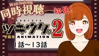 【同時視聴】『ツキウタ。 THE ANIMATION 2』を初見で見ます！【ちりぬさん/新人VTuber】