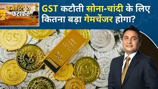 Commodity Fatafat: GST दरों में कटौती से Gold-Silver पर कितना फर्क पड़ेगा? Gold Price | Silver Price