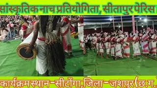 सांस्कृतिक नाच प्रतियोगिता। सीतापुर पेरिस। कार्यक्रम स्थान-सीटोंगा जिला जशपुर (छ. ग.)