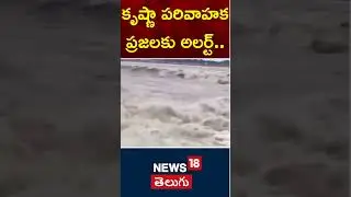 Flood from above.. Alert for the people of Krishna Basin | Krishna Water | News18 Telugu